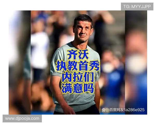 巴斯托尼称比赛艰难并力挺齐沃带领国米走向全面复兴新篇章辉煌时